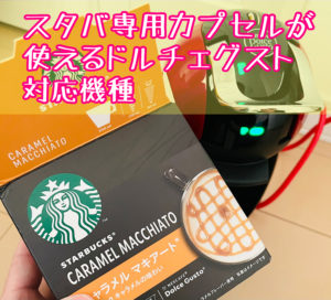 スタバ専用カプセルが使えるドルチェグスト対応機種 販売終了モデルだと使えないマシンがあるのか解説 おうちカフェでリラックス スタバ専用カプセルが使えるドルチェグスト対応機種 販売終了モデルだと使えないマシンがあるのか解説 おうちカフェでリラックス