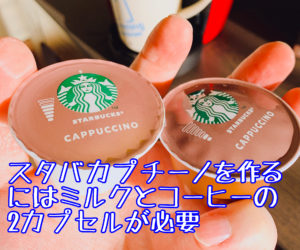 スタバカプチーノはミルクとコーヒーのカプセルが2つ