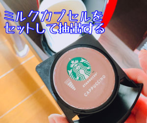 カプセルホルダーにミルクカプセルをセット