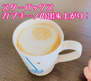 スターバックスカプチーノの出来上がり