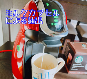 カプチーノのミルクカプセルを抽出する