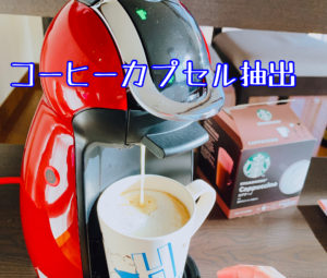 カプチーノのコーヒーカプセルを抽出する