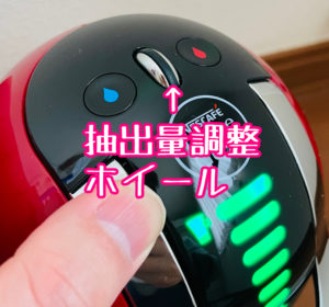 ドルチェグストの抽出量調整ホイール