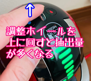 抽出量調整ホイールを指で上に回す