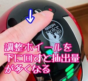 抽出量調整ホイールを指で下に回す