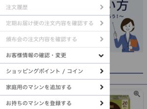ネスレ通販サイトのマイページメニュー