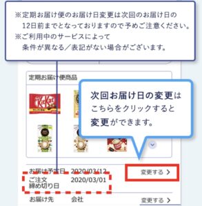ネスレ通販サイト定期便間隔変更画面