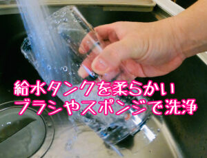 給水タンクの洗浄