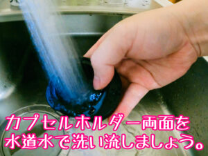 カプセルホルダーの洗浄