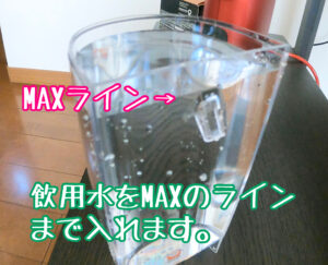 給水タンクMAXまで飲用水を入れる