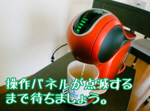 飲み物を抽出している状態