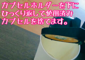カプセルに触れないように捨てる