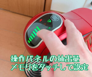 抽出量メモリをタッチで設定