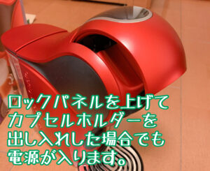 カプセルホルダー出し入れでも電源オン