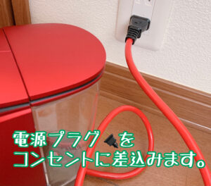 電源プラグをコンセントにさす
