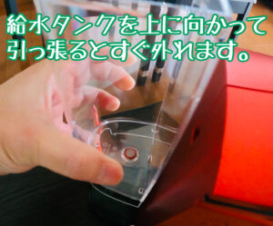 給水タンクの取り外し