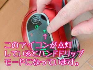 ハンドドリップモードの設定
