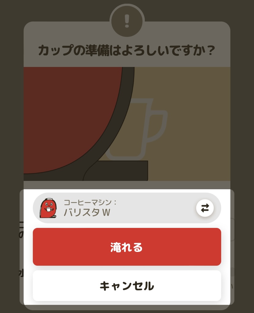 ネスカフェアプリコーヒー抽出画面