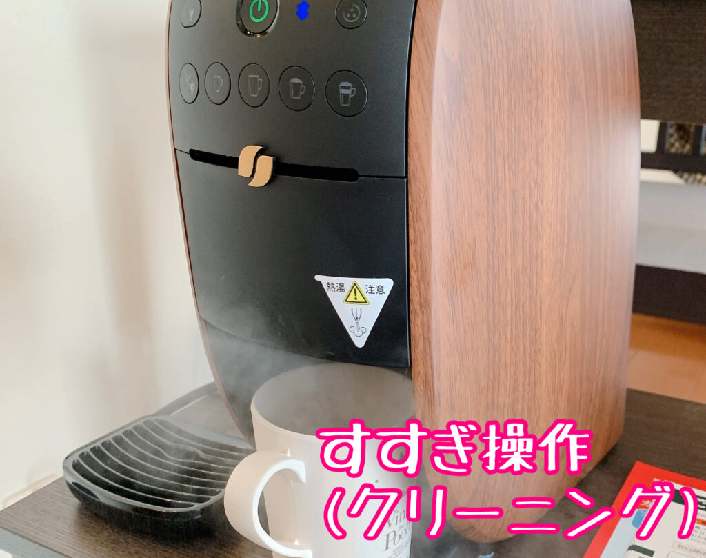 バリスタWのすすぎ操作