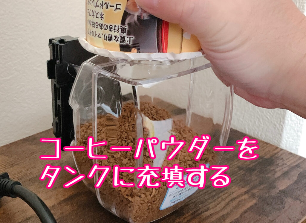 コーヒータンクにパウダーを充填