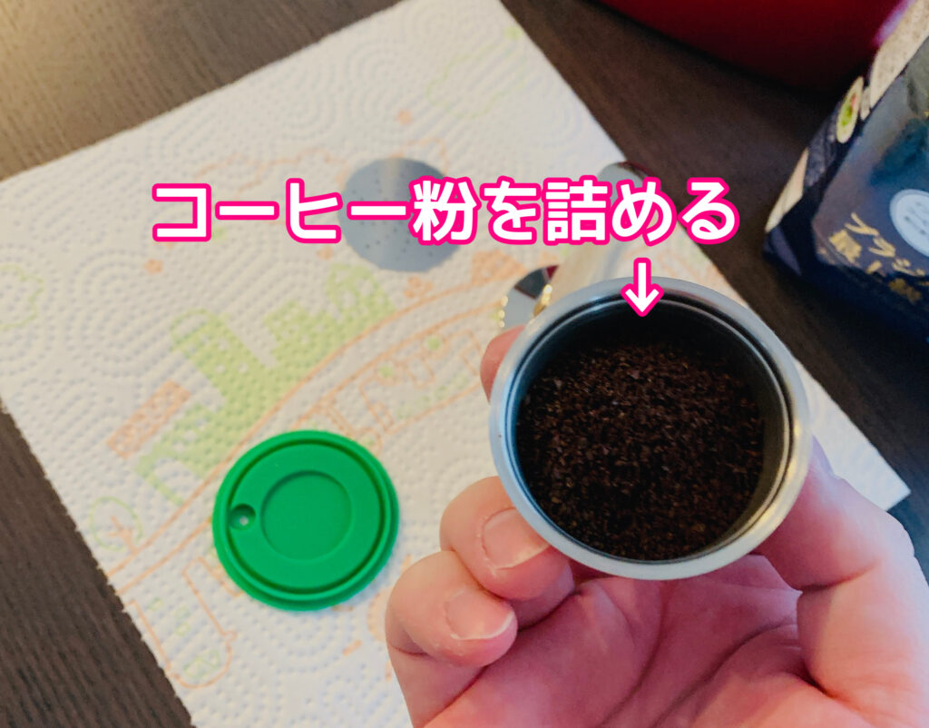 互換カプセルにコーヒー粉を詰める