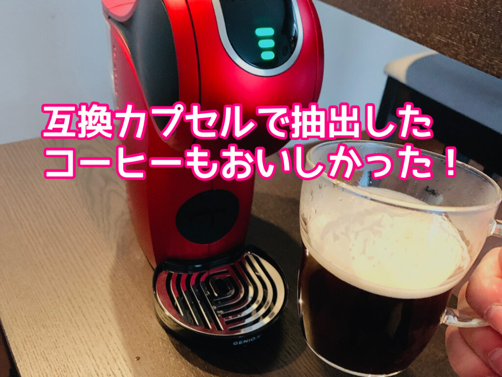 互換カプセルで抽出したコーヒー